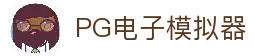 PG-PG模拟器试玩体验-畅玩高人气PG电子游戏